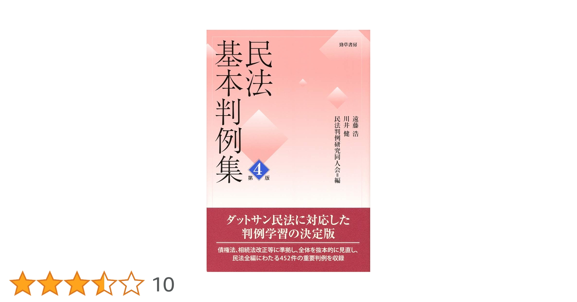 民法基本判例集 (1962年) (法学テキスト〈第4〉) 民法基本判例集 (1962年) (法学テキスト〈第4〉) 法学テキスト1
